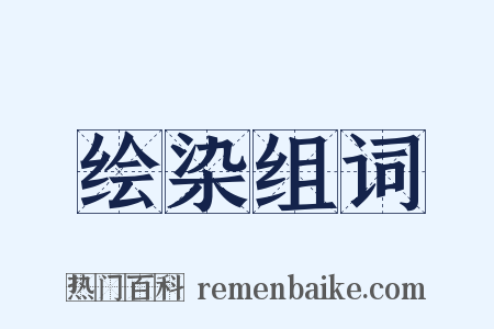 绘染组词是什么意思的图片